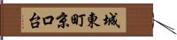 城東町京口台 Hand Scroll