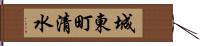 城東町清水 Hand Scroll