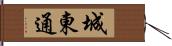 城東通 Hand Scroll