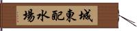 城東配水場 Hand Scroll
