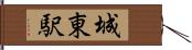 城東駅 Hand Scroll