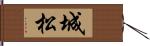 城松 Hand Scroll