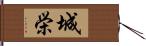 城栄 Hand Scroll