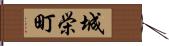 城栄町 Hand Scroll