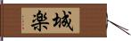 城楽 Hand Scroll