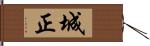 城正 Hand Scroll