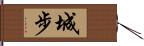 城步 Hand Scroll