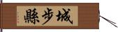 城步縣 Hand Scroll