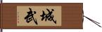 城武 Hand Scroll