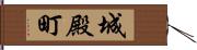 城殿町 Hand Scroll