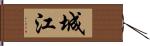 城江 Hand Scroll