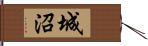 城沼 Hand Scroll