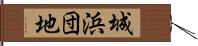 城浜団地 Hand Scroll