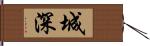 城深 Hand Scroll