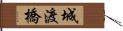 城渡橋 Hand Scroll