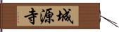 城源寺 Hand Scroll