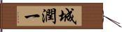 城潤一 Hand Scroll