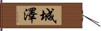 城澤 Hand Scroll