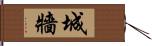 城牆 Hand Scroll