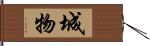 城物 Hand Scroll