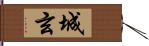 城玄 Hand Scroll