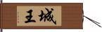 城王 Hand Scroll