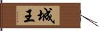 城王 Hand Scroll