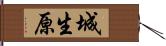 城生原 Hand Scroll