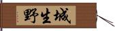 城生野 Hand Scroll