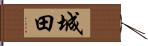 城田 Hand Scroll