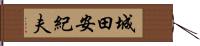城田安紀夫 Hand Scroll