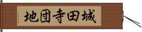 城田寺団地 Hand Scroll