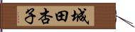 城田杏子 Hand Scroll