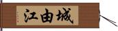 城由江 Hand Scroll