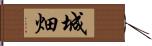 城畑 Hand Scroll