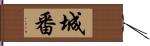 城番 Hand Scroll