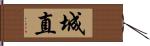 城直 Hand Scroll