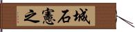 城石憲之 Hand Scroll