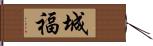 城福 Hand Scroll