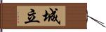 城立 Hand Scroll