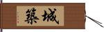 城築 Hand Scroll