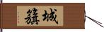 城籏 Hand Scroll