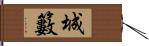 城籔 Hand Scroll