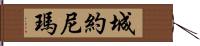 Jojonima Hand Scroll