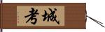 城考 Hand Scroll