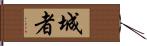 城者 Hand Scroll