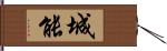 城能 Hand Scroll