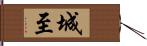 城至 Hand Scroll