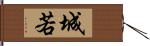 城若 Hand Scroll