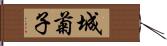 城菊子 Hand Scroll